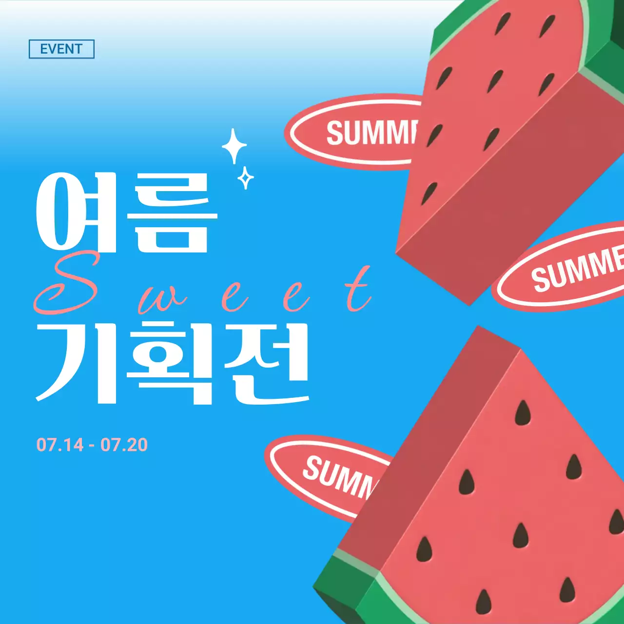 하늘색 팝 여름 기획전