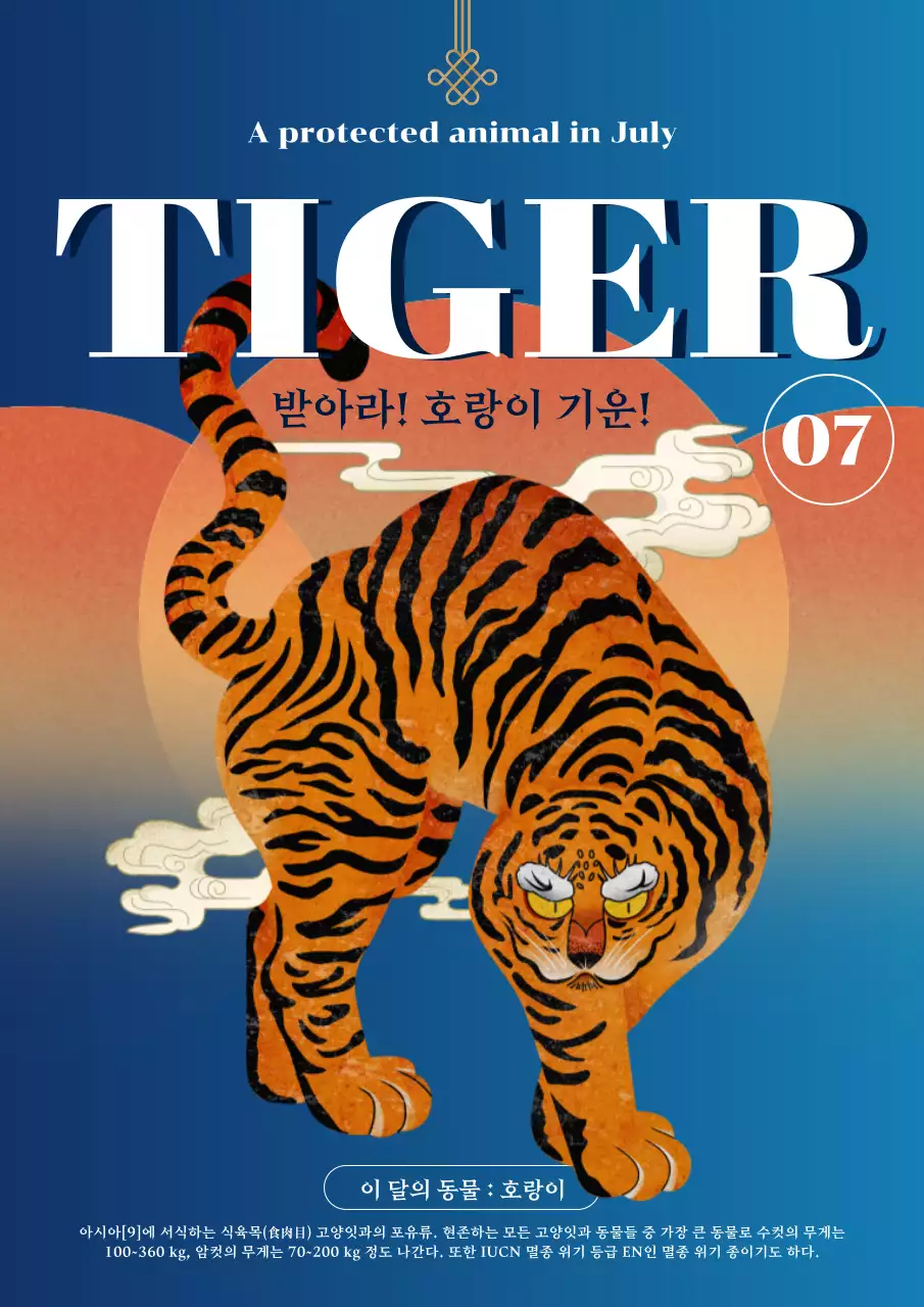 파란색의 현대동양적인 컨셉의 호랑이 보호