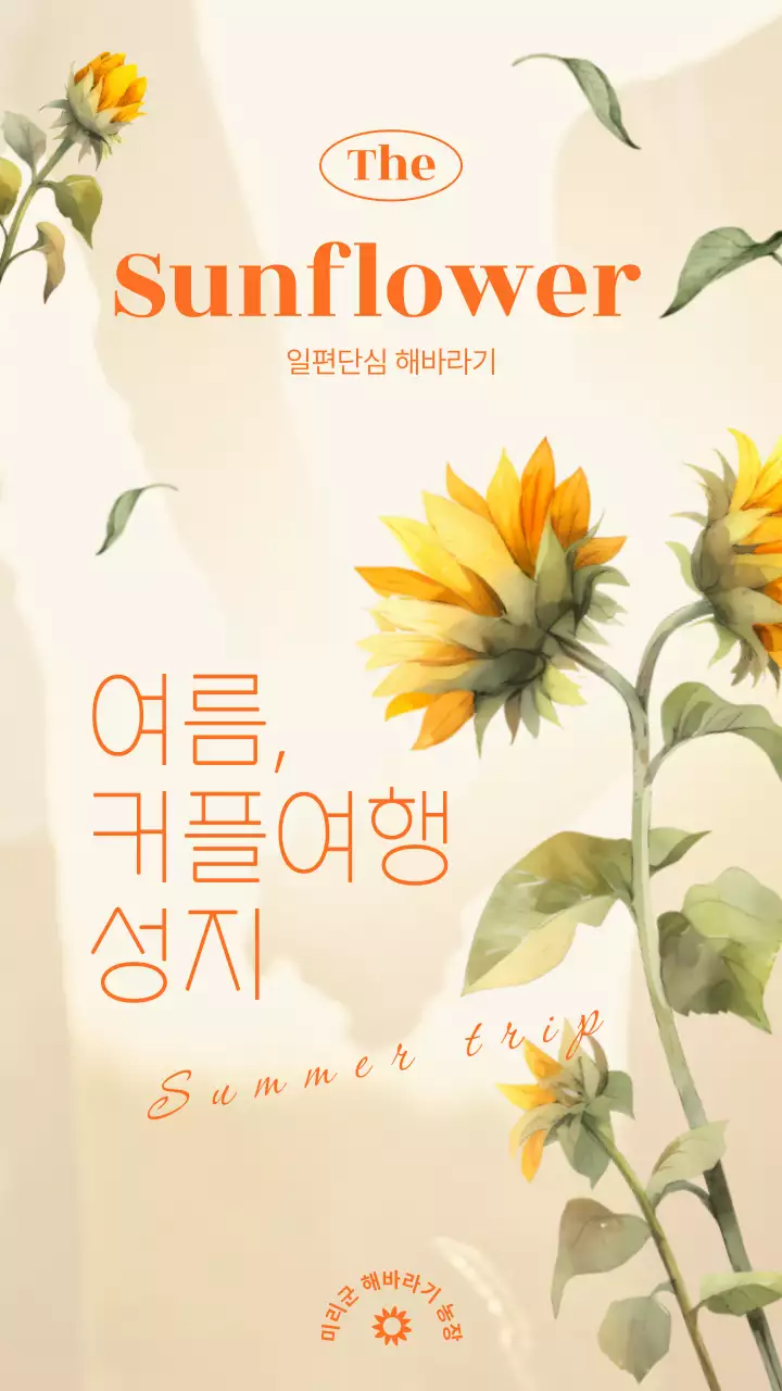 주황색 테마 해바라기 일러스트 여행지 홍보