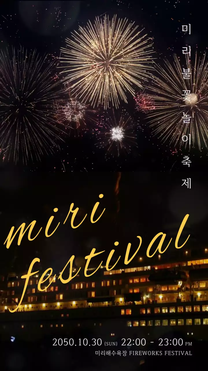 어두운 검정색 밤 하늘 배경의 화려한 불꽃놀이 축제 홍보