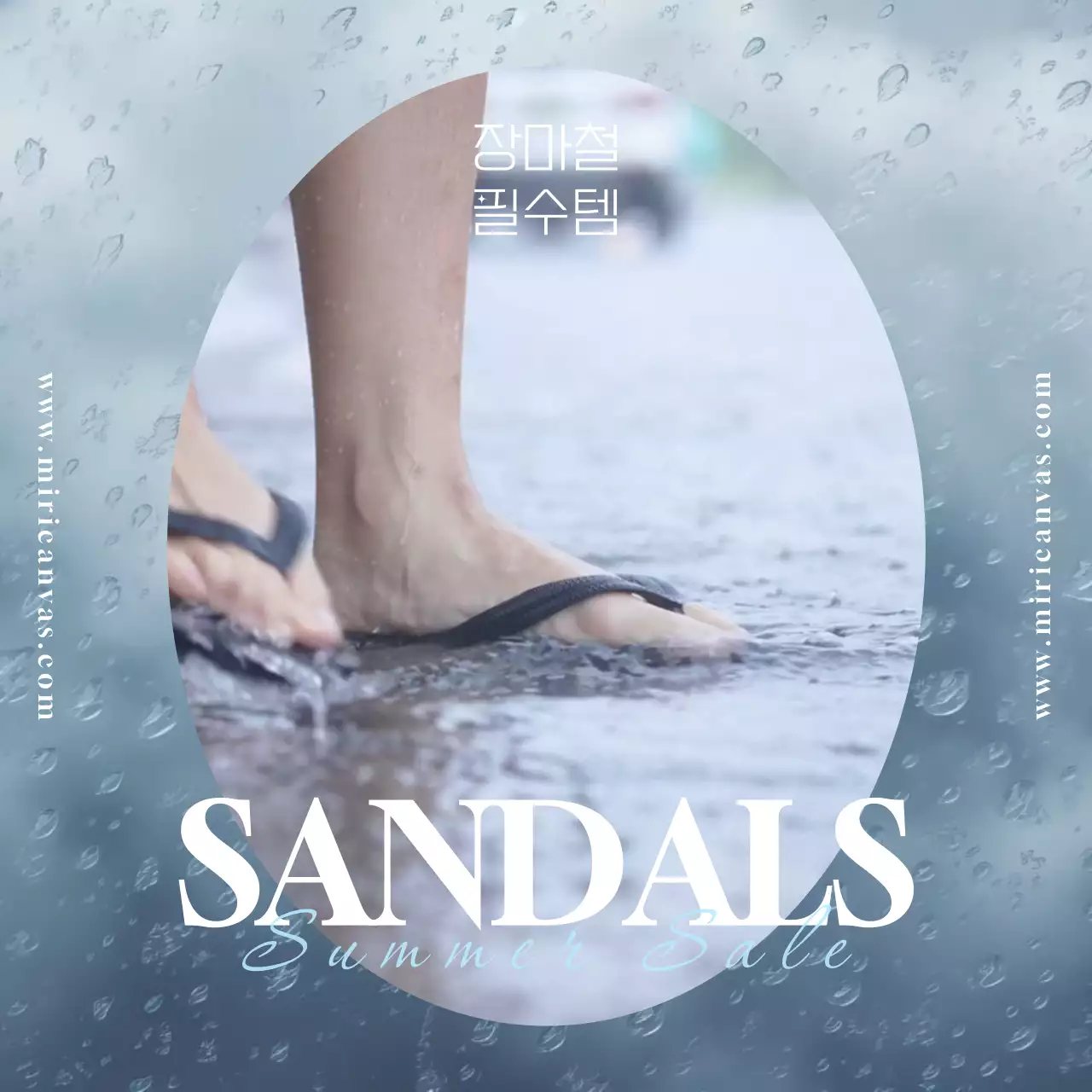 비오는 배경에 쪼리를 신고 물장난을 치는 밝은 느낌의 시원한 패션테마