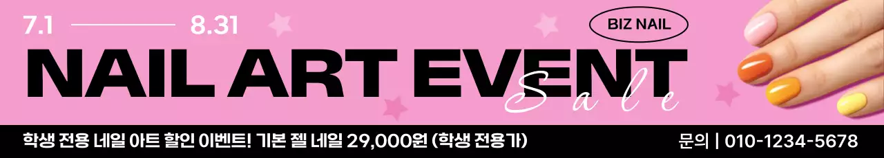 핑크 팝 네일아트 할인 행사