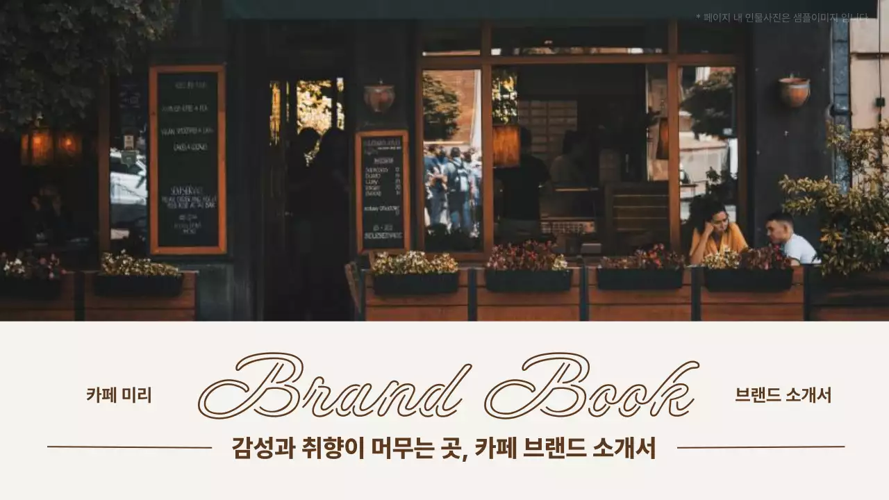 갈색 빈티지 카페 소개서