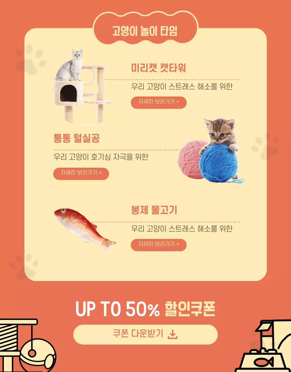 주황색과 노란색 조화의 귀여운 일러스트 고양이용품 할인 이벤트