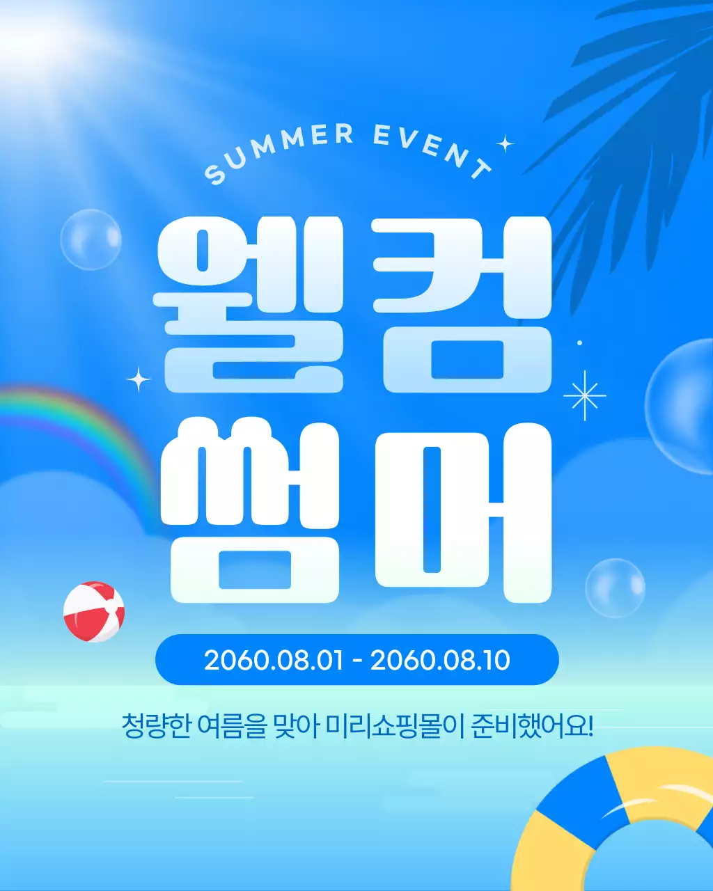 파랑의 아기자기한 여름 이벤트 모음