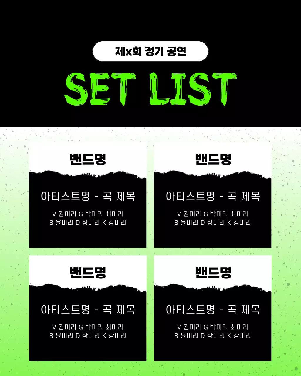 검정과 초록색의 트렌드한 대학교 동아리 정기 공연 홍보