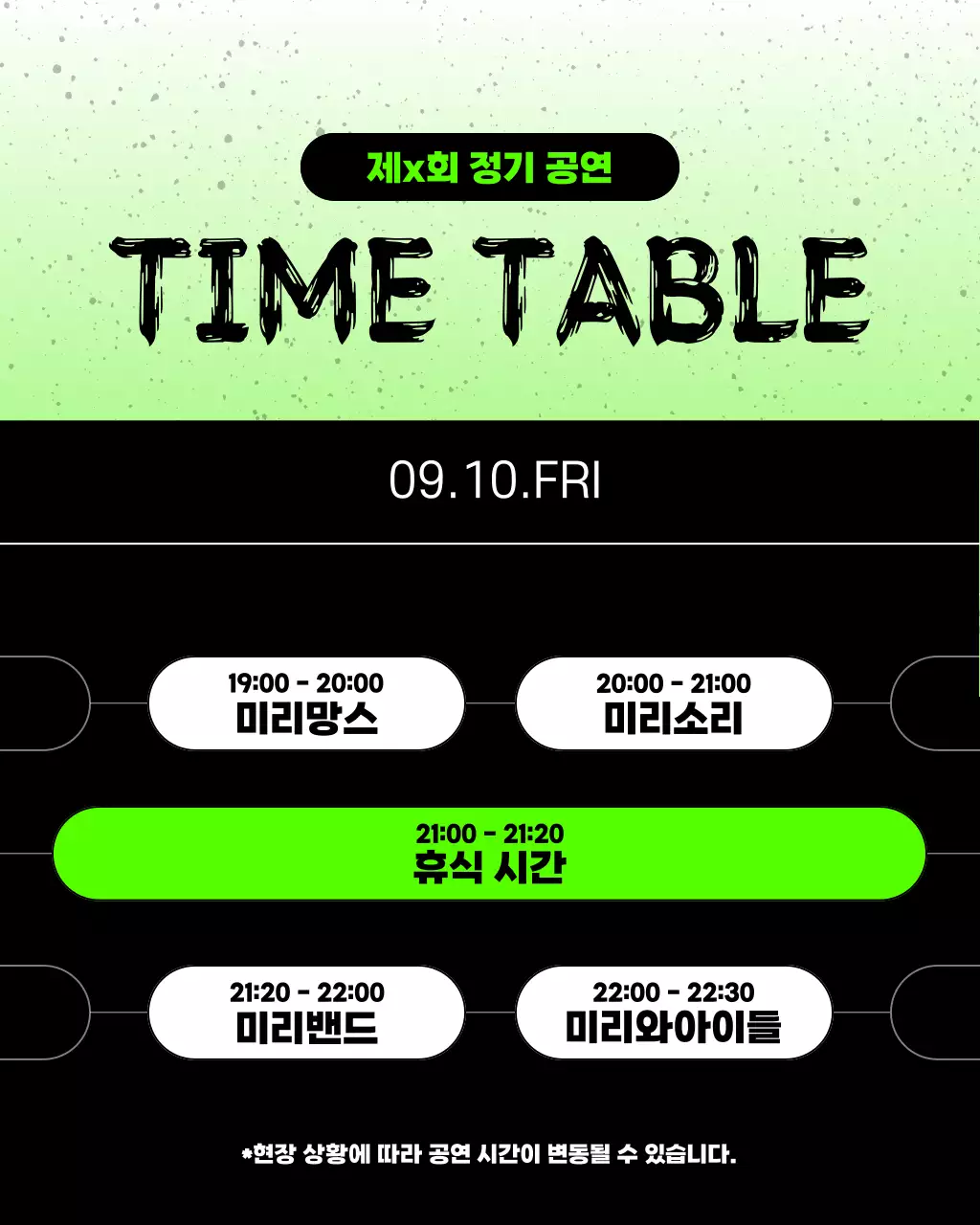 검정과 초록색의 트렌드한 대학교 동아리 정기 공연 홍보