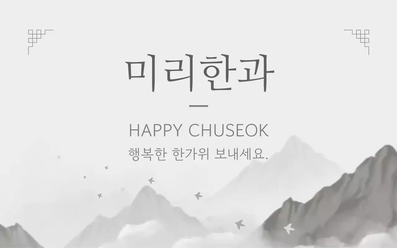 흑백 전통 추석 인사