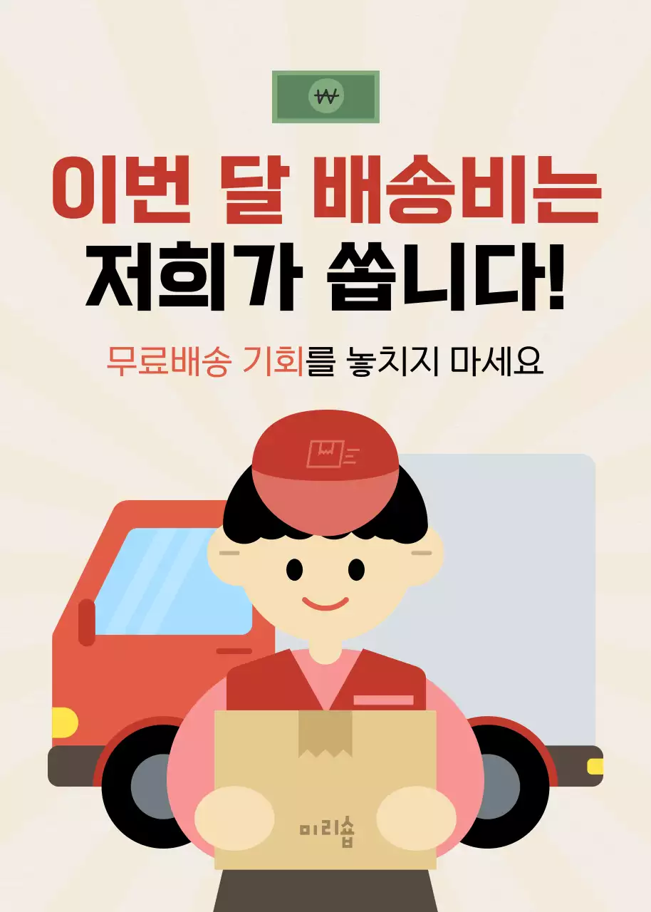 레드컬러 일러스트 컨셉의 무료배송