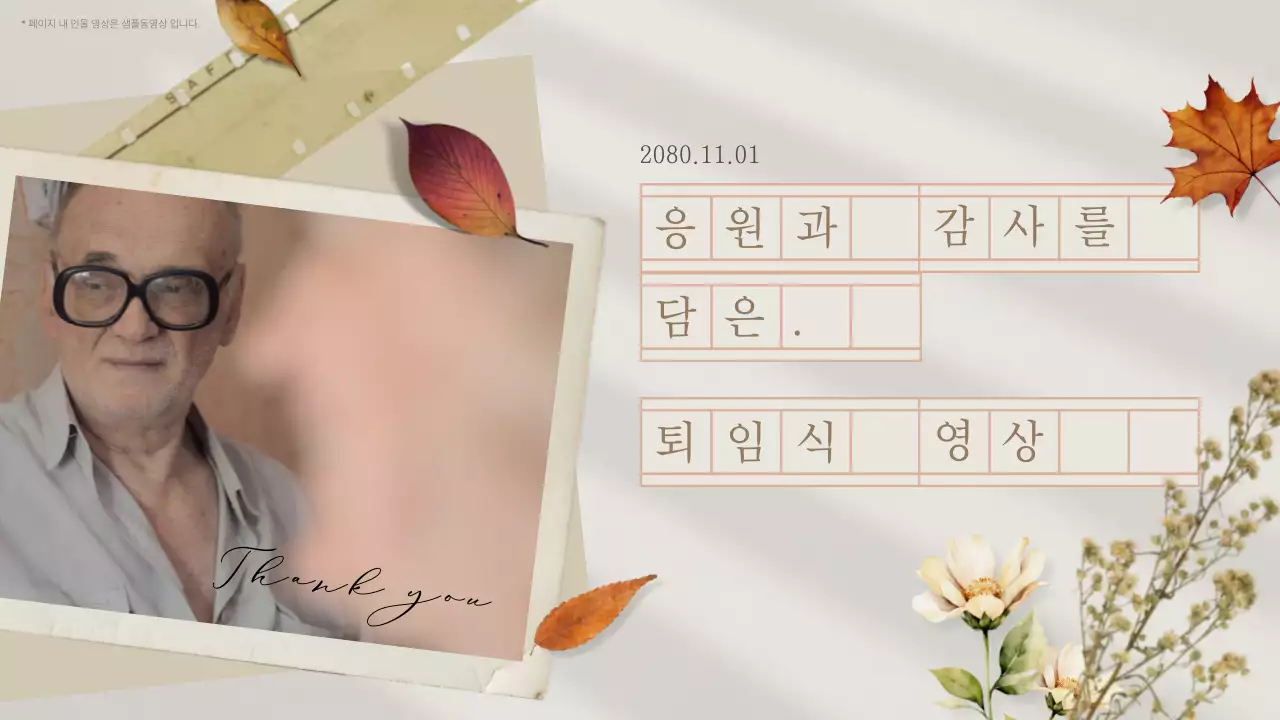 베이지 빈티지 퇴직 행사