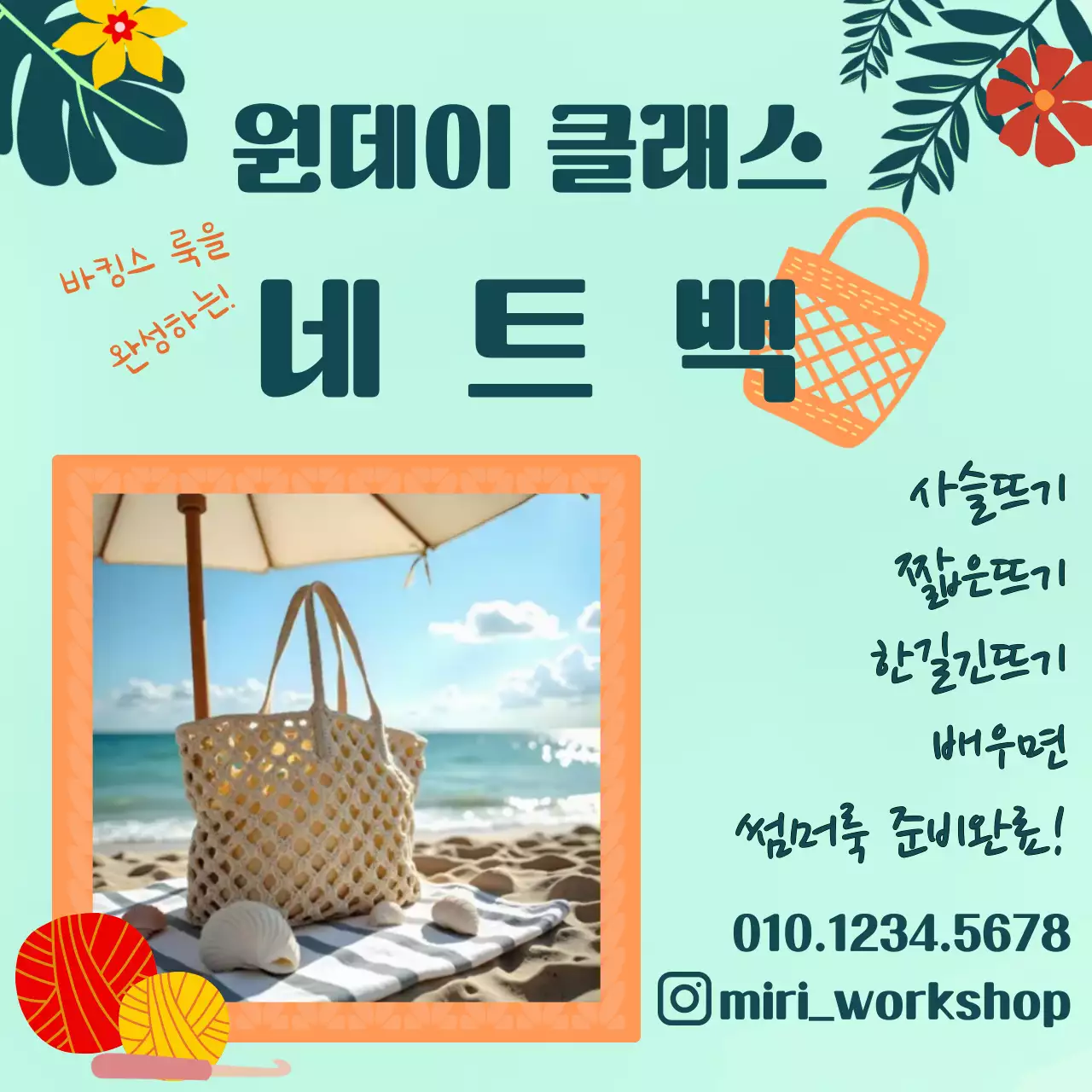 뜨개질 클래스 홍보