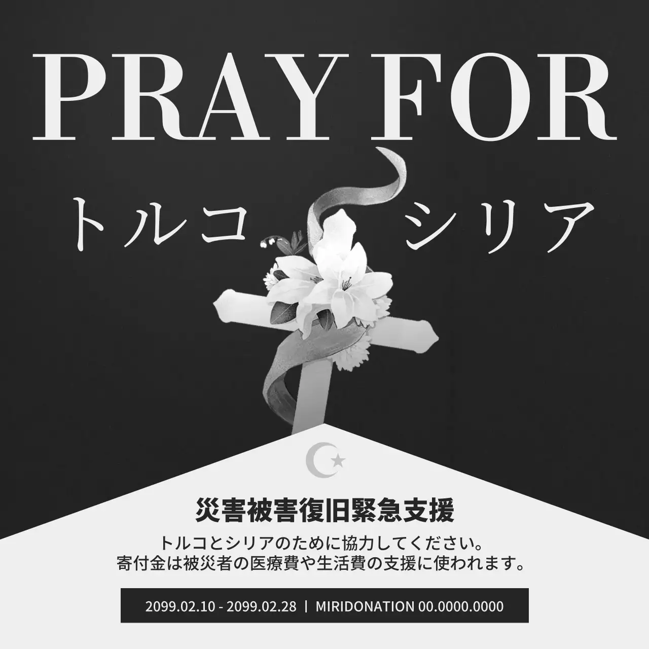 黒 シンプル 支援 ポスター