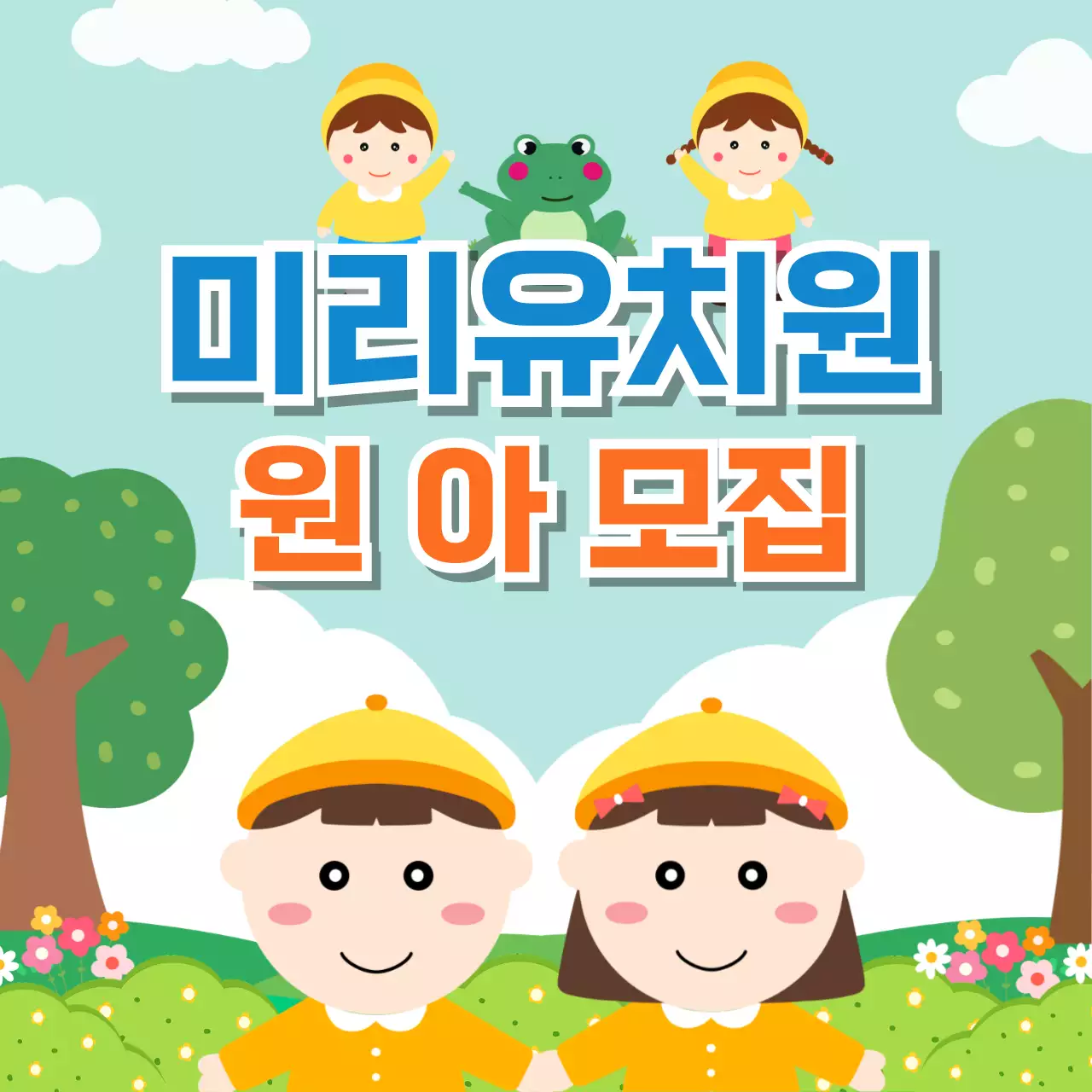 아기자기한 귀여운 유치원생 원아모집