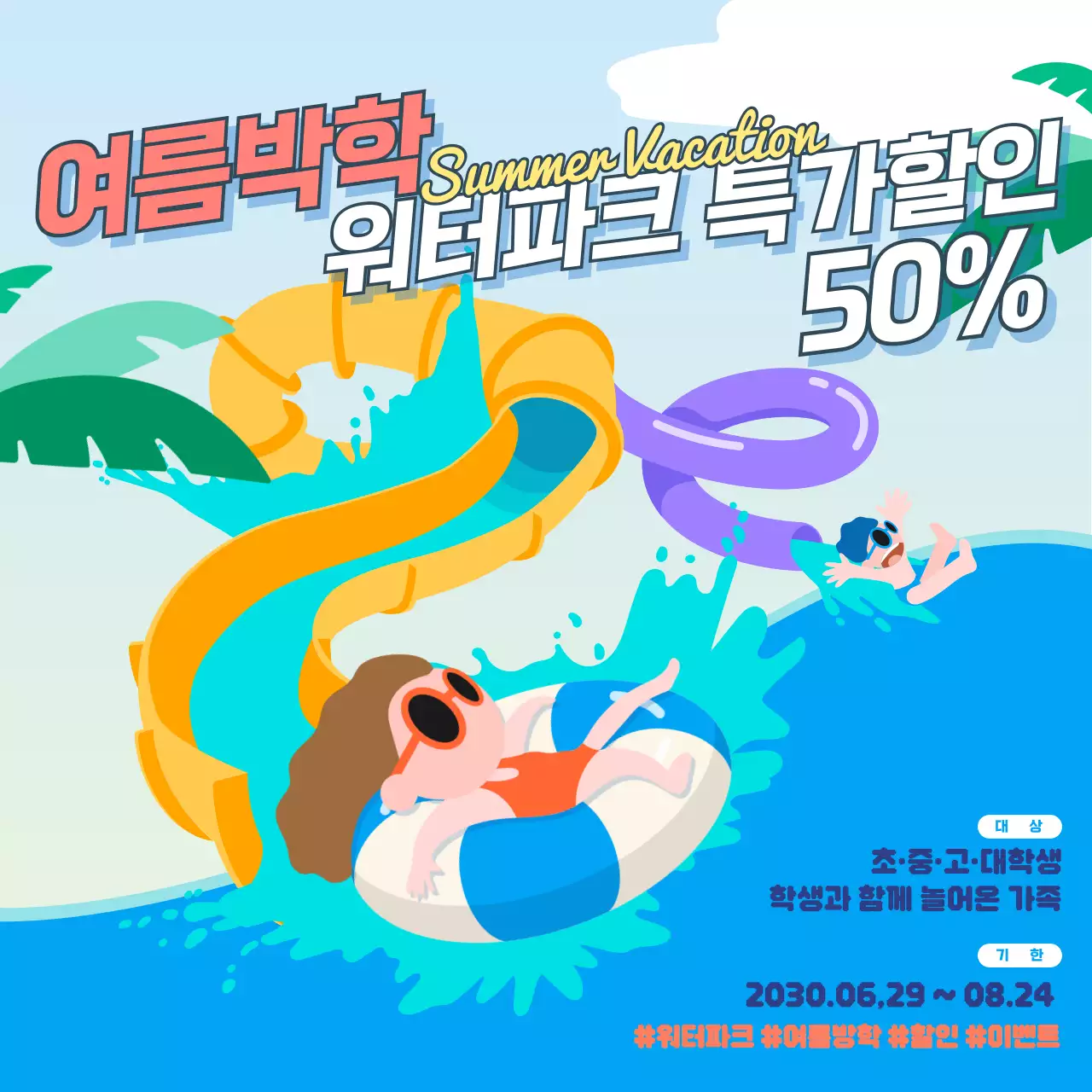 파란색의 일러스트 컨셉의 여름방학 워터파크 할인 홍보