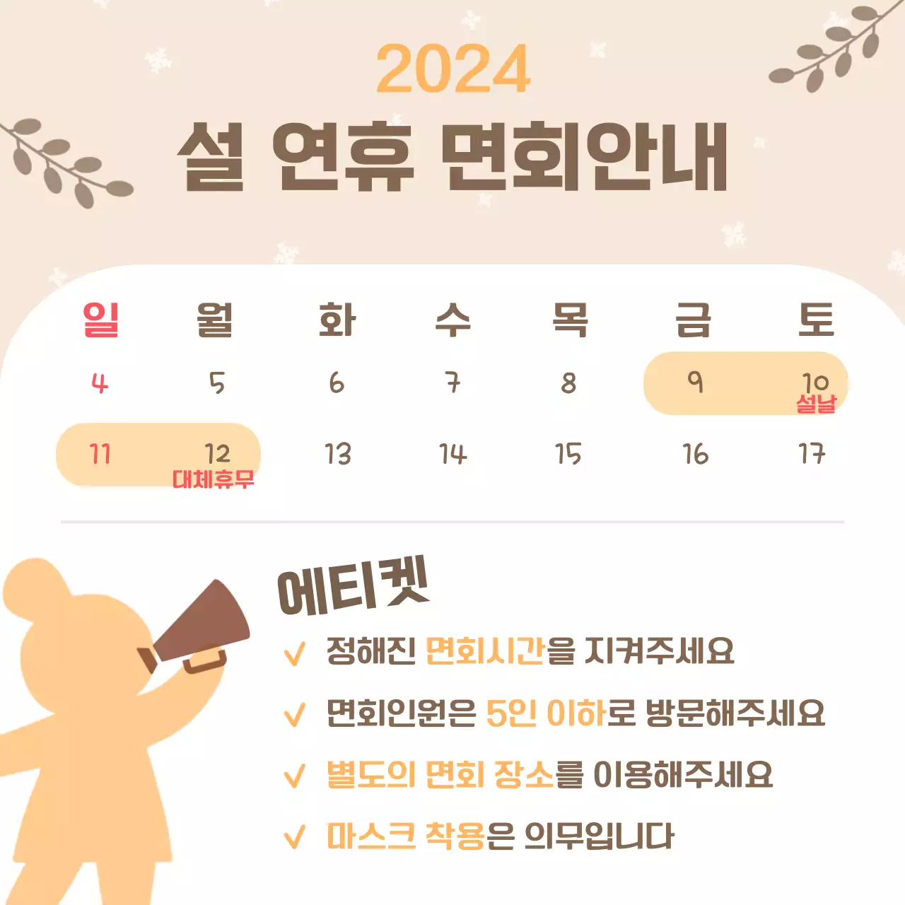 브라운과 옐로우의 심플한 설 연휴 면회안내문