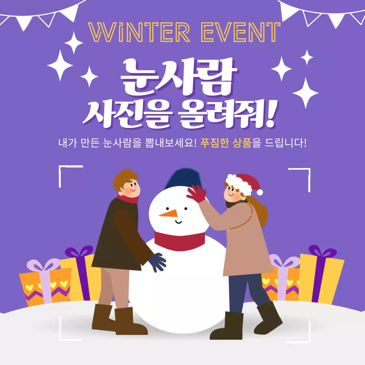 보라색과 하얀색의 일러스트 느낌의 겨울이벤트 눈사람사진 이벤트 홍보