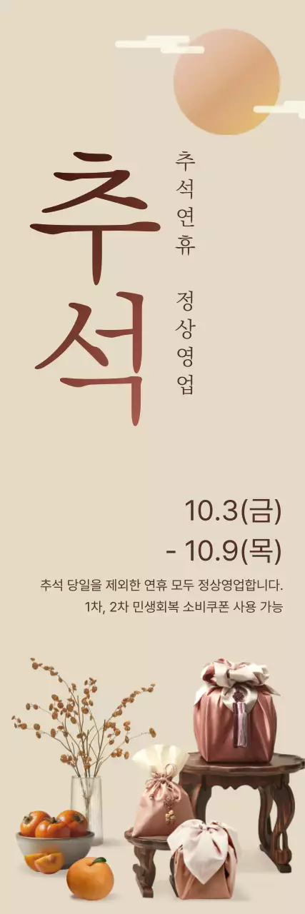 베이지 전통 추석 안내