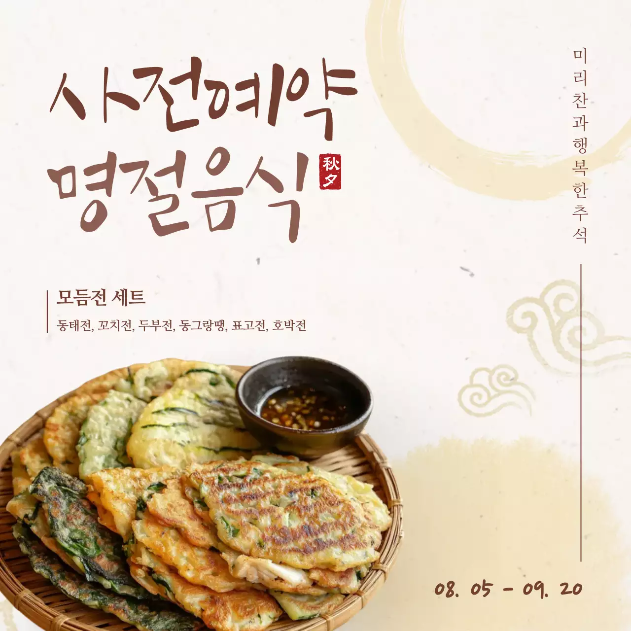 베이지 전통 명절음식 광고