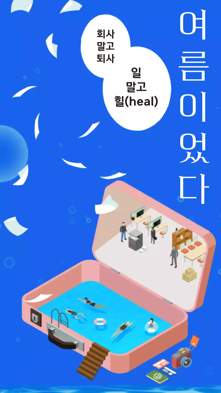 핑크 서류가방 속 수영장과 사무실