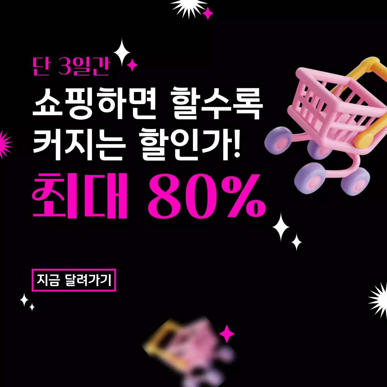 검정 키치 세일 이벤트