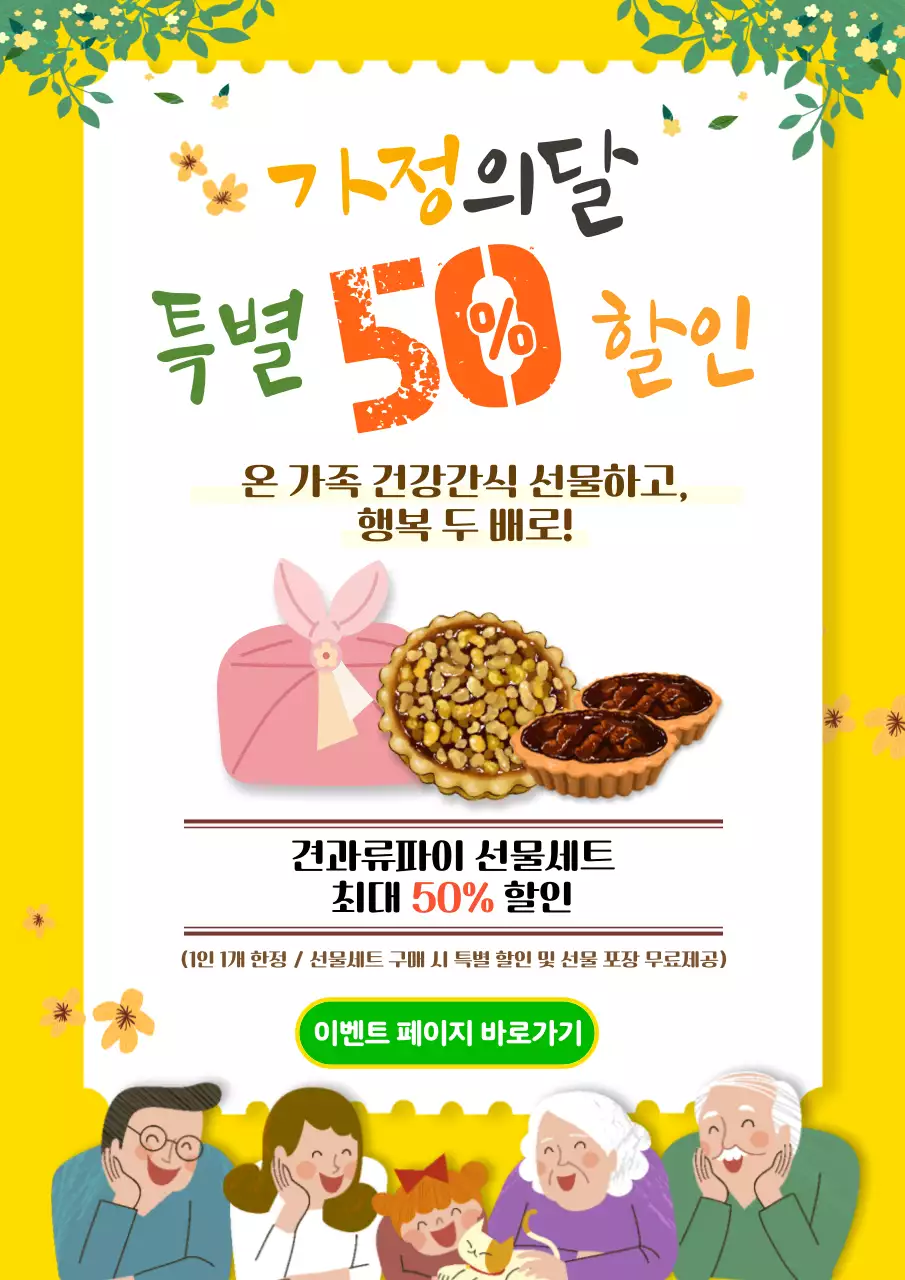 가정의 달 할인 행사