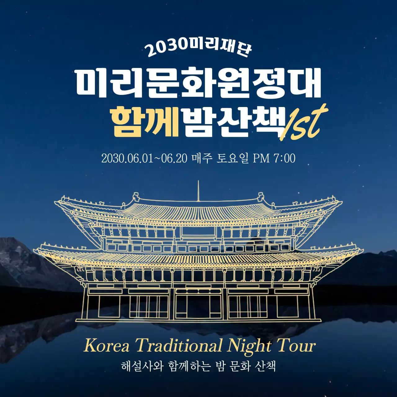 노란색 부드러운 야경 느낌의 문화탐방 행사 홍보 내용