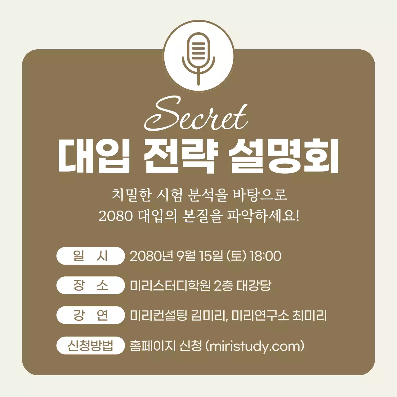 베이지색의 심플한 대입 전략 설명회 홍보