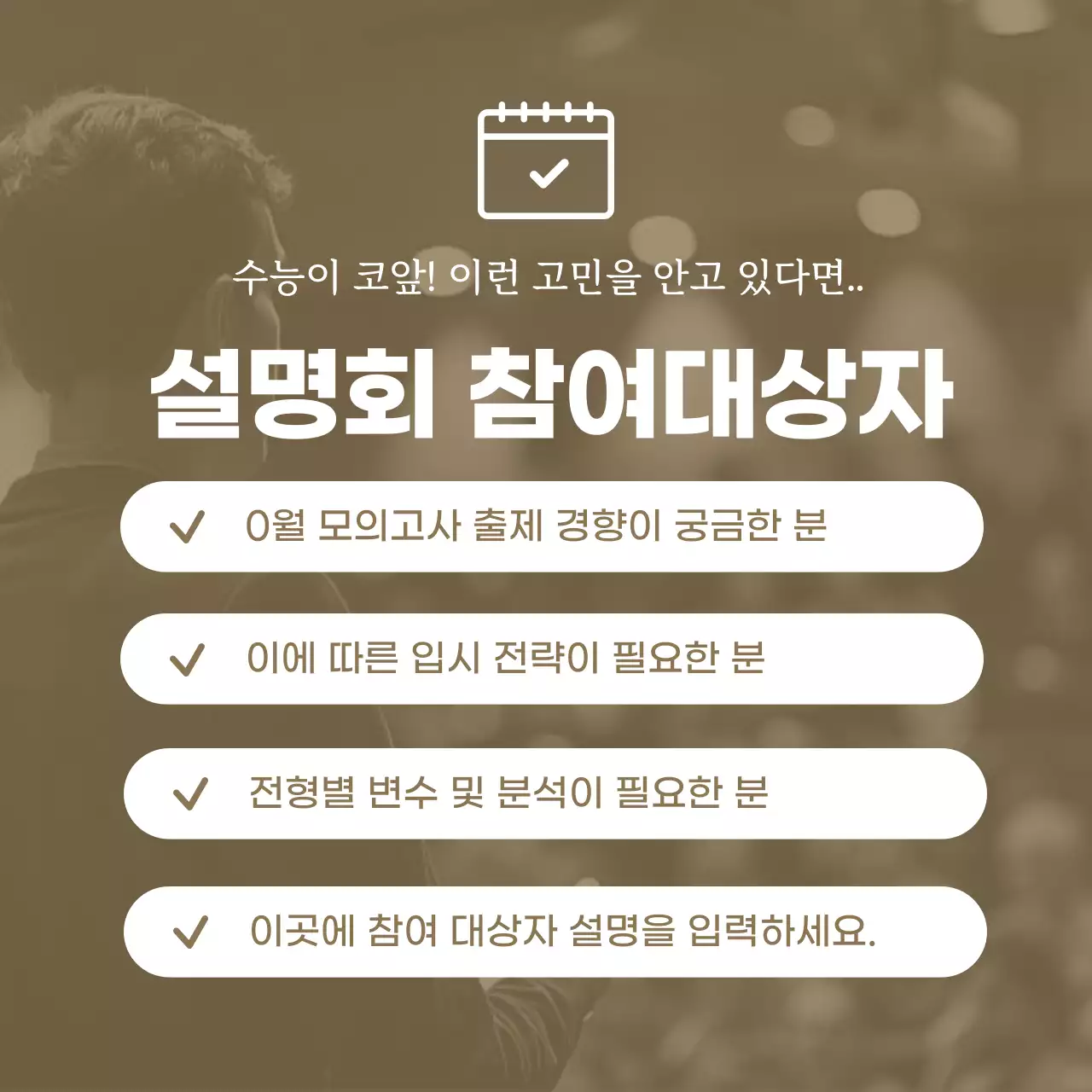 베이지색의 심플한 대입 전략 설명회 홍보