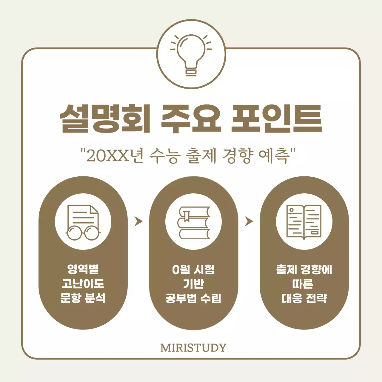 베이지색의 심플한 대입 전략 설명회 홍보