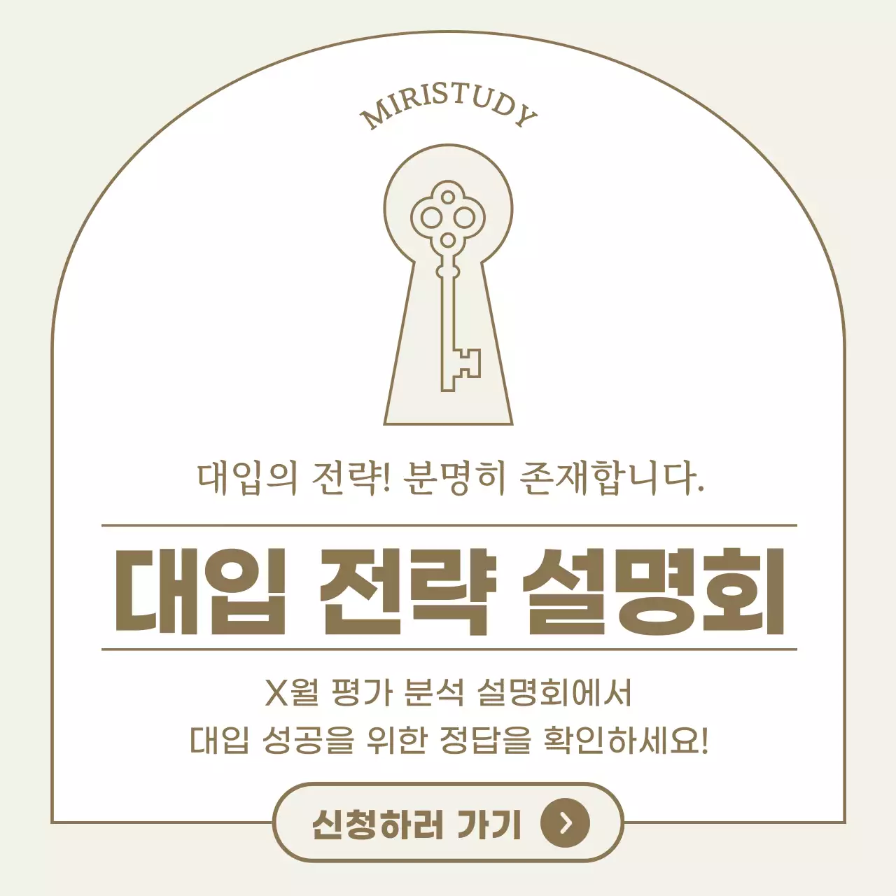 베이지색의 심플한 대입 전략 설명회 홍보