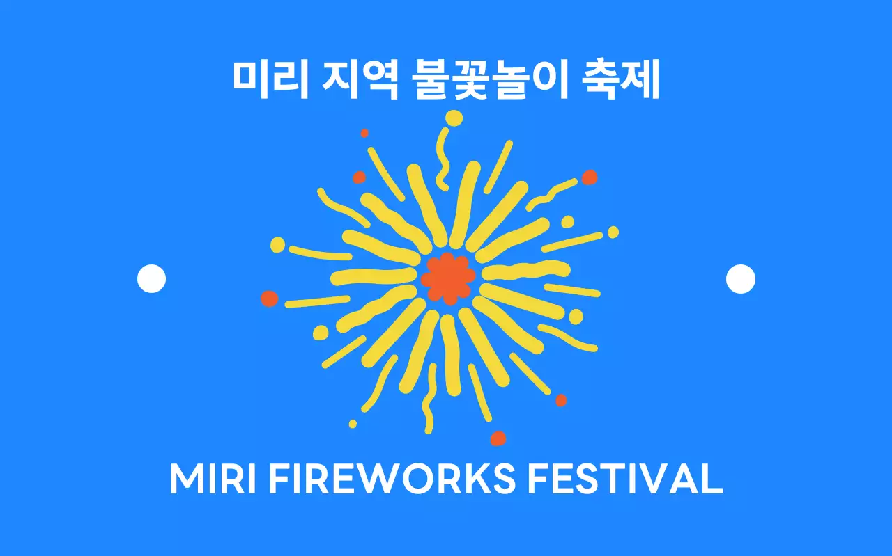 팡팡 불꽃이 터지는 신나는 축제