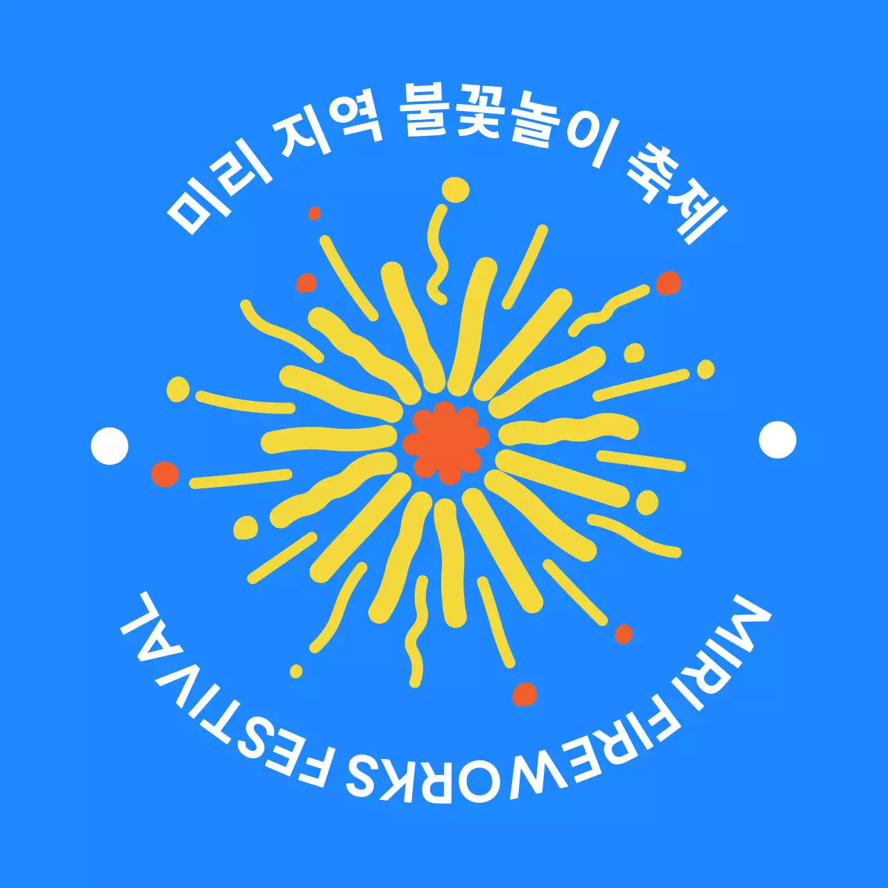 팡팡 불꽃이 터지는 신나는 축제