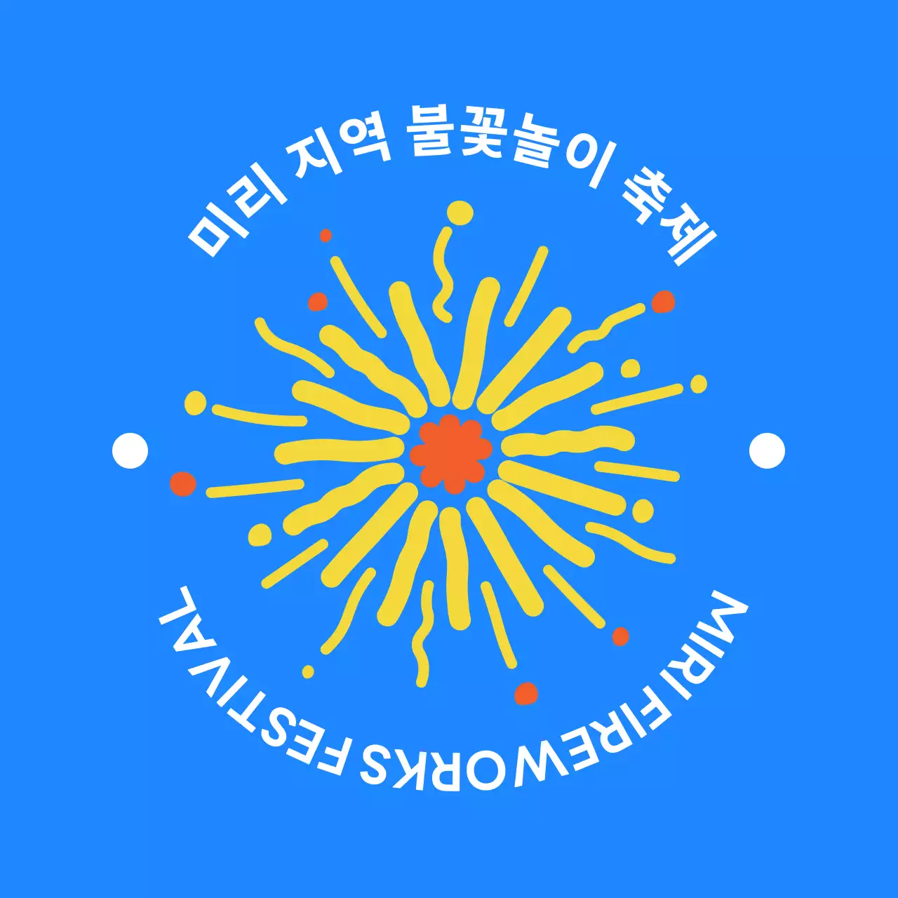 팡팡 불꽃이 터지는 신나는 축제