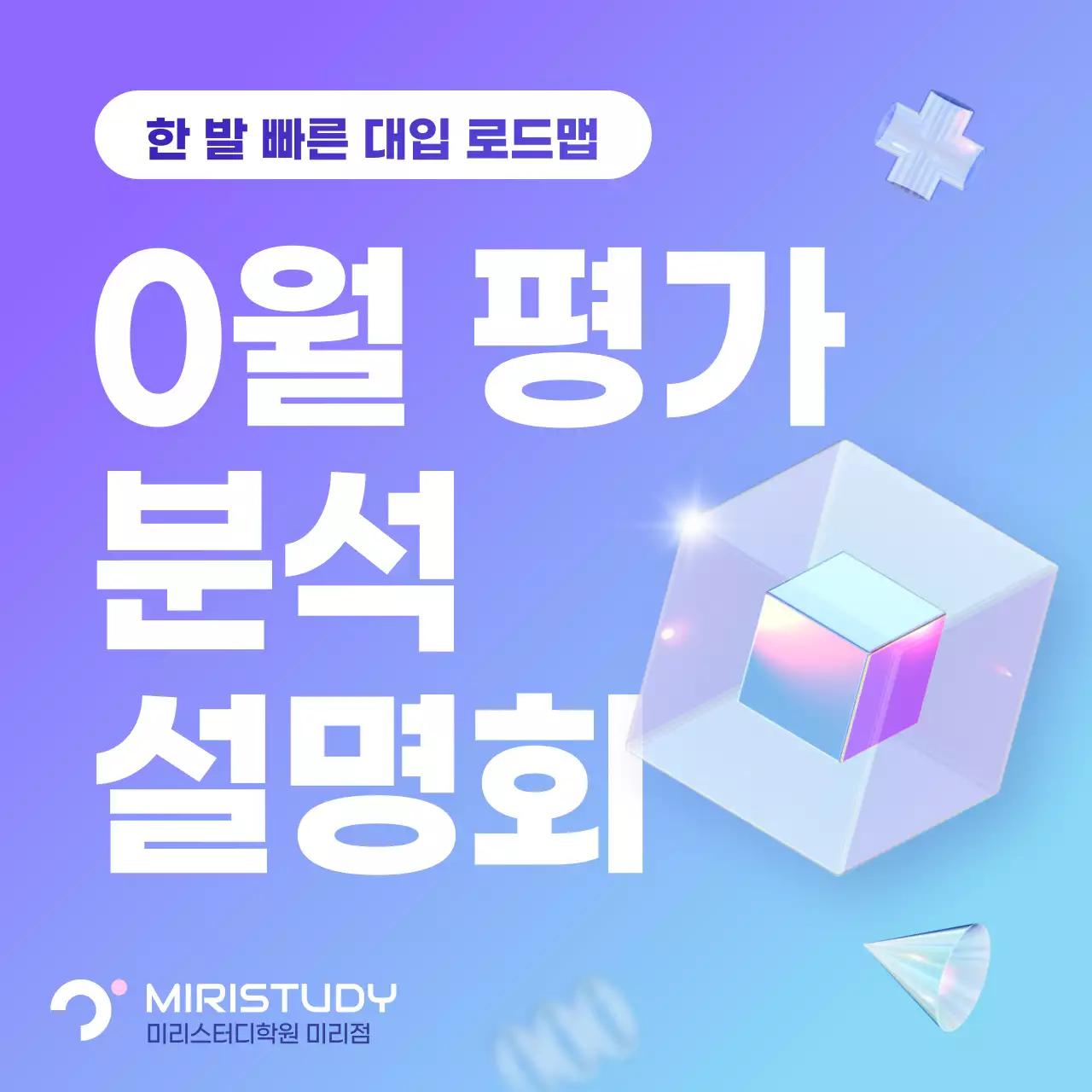 보라색과 하늘색의 사이버 느낌 모의고사 분석 설명회 홍보