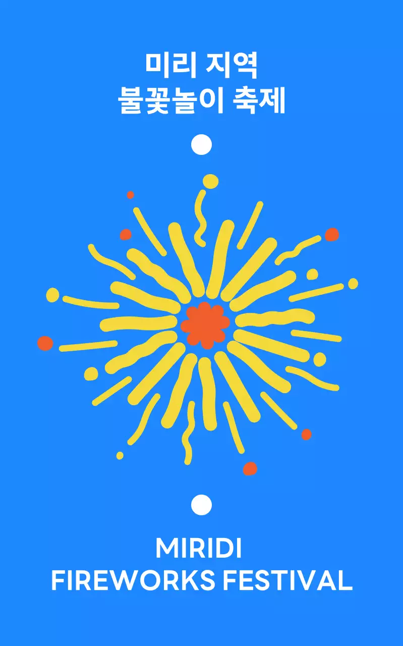 팡팡 불꽃이 터지는 신나는 축제