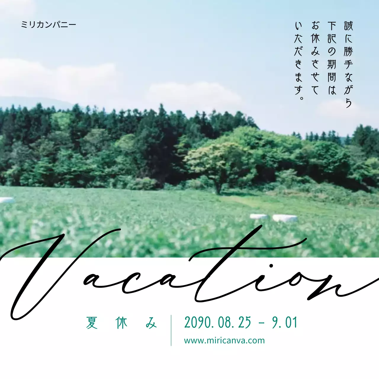 緑と白の基本夏の一時休業のご案内