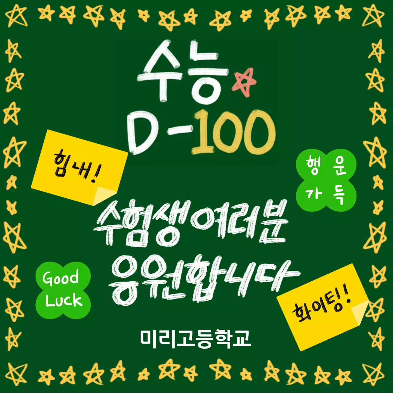 초록 아기자기한 수능 응원