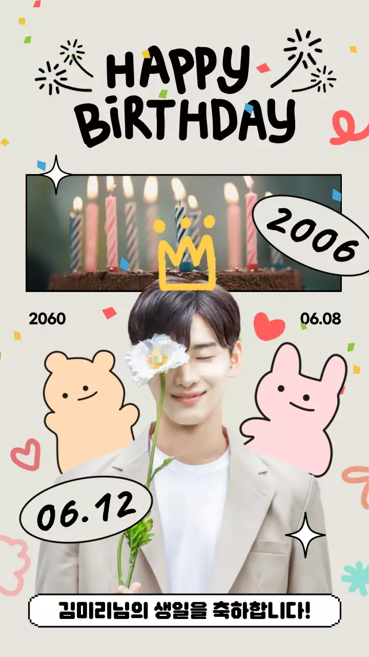 베이지색의 친구와함께하는 따뜻한 생일파티