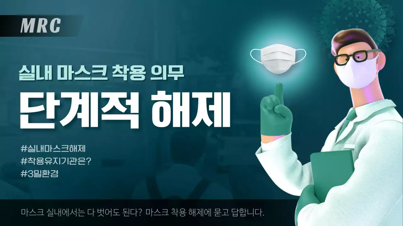 청록색 배경의 마스크 단계적 해제 알림