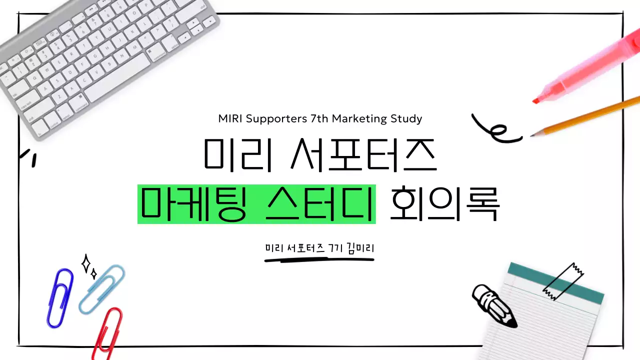 네온 컬러 포인트와 핸드 드로잉 일러스트가 들어간 스터디 회의록