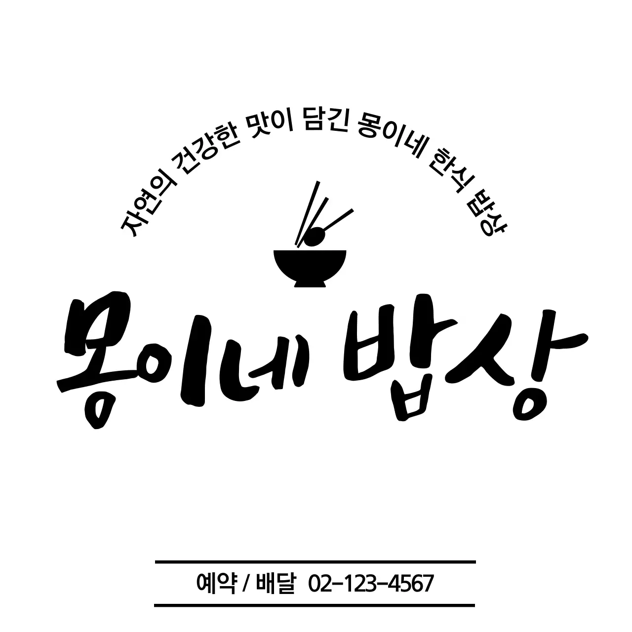 검정 심플 한식 로고