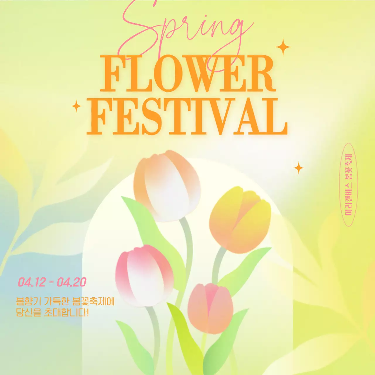 (프리미엄)옐로우 그라데이션 테마의 봄꽃축제 홍보(인스타 새 피드 게시물)