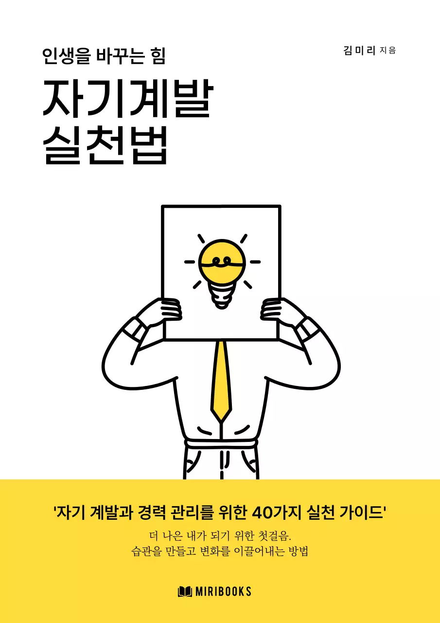 노랑의 심플한 자기계발 책 표지