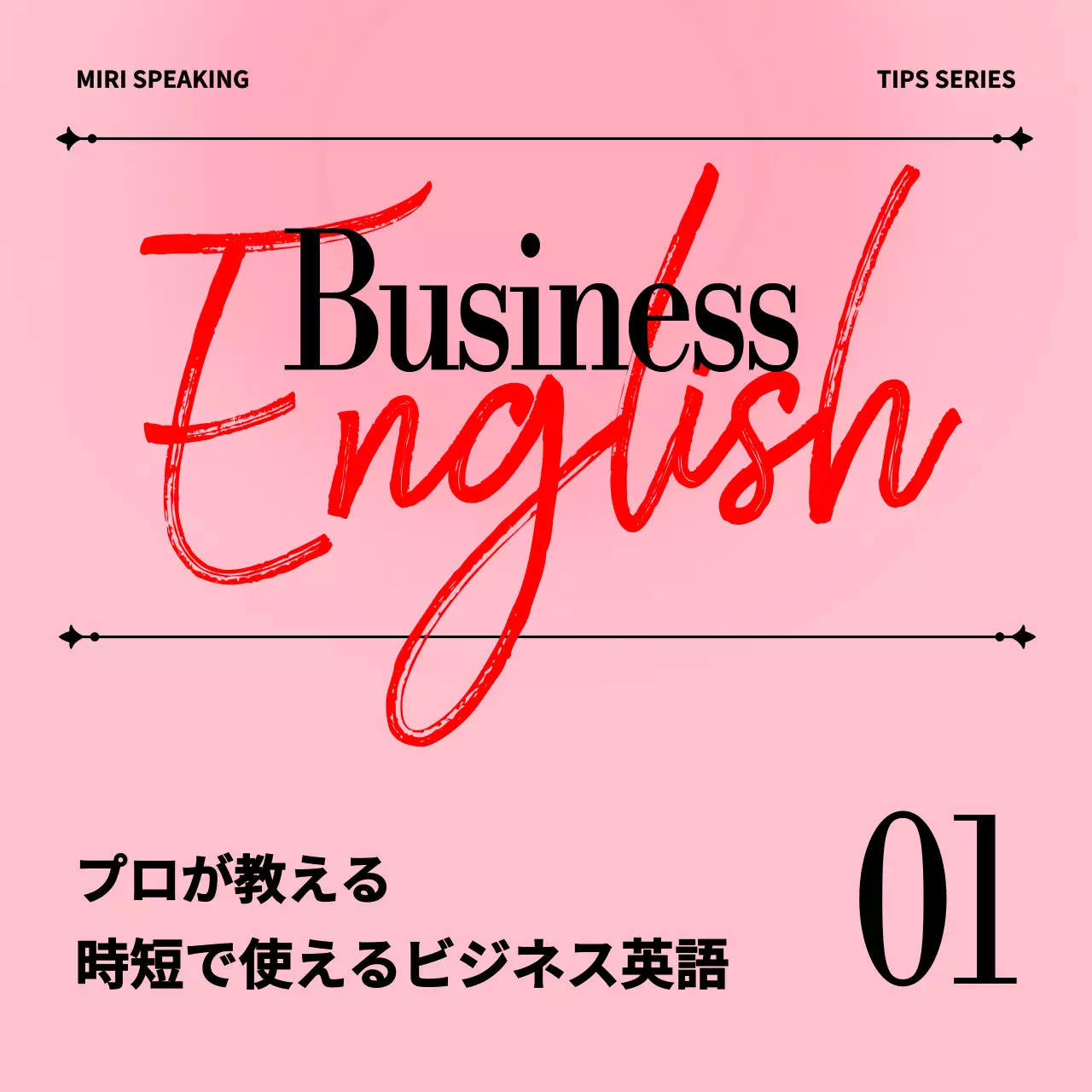 ピンク モダン ビジネス チラシ