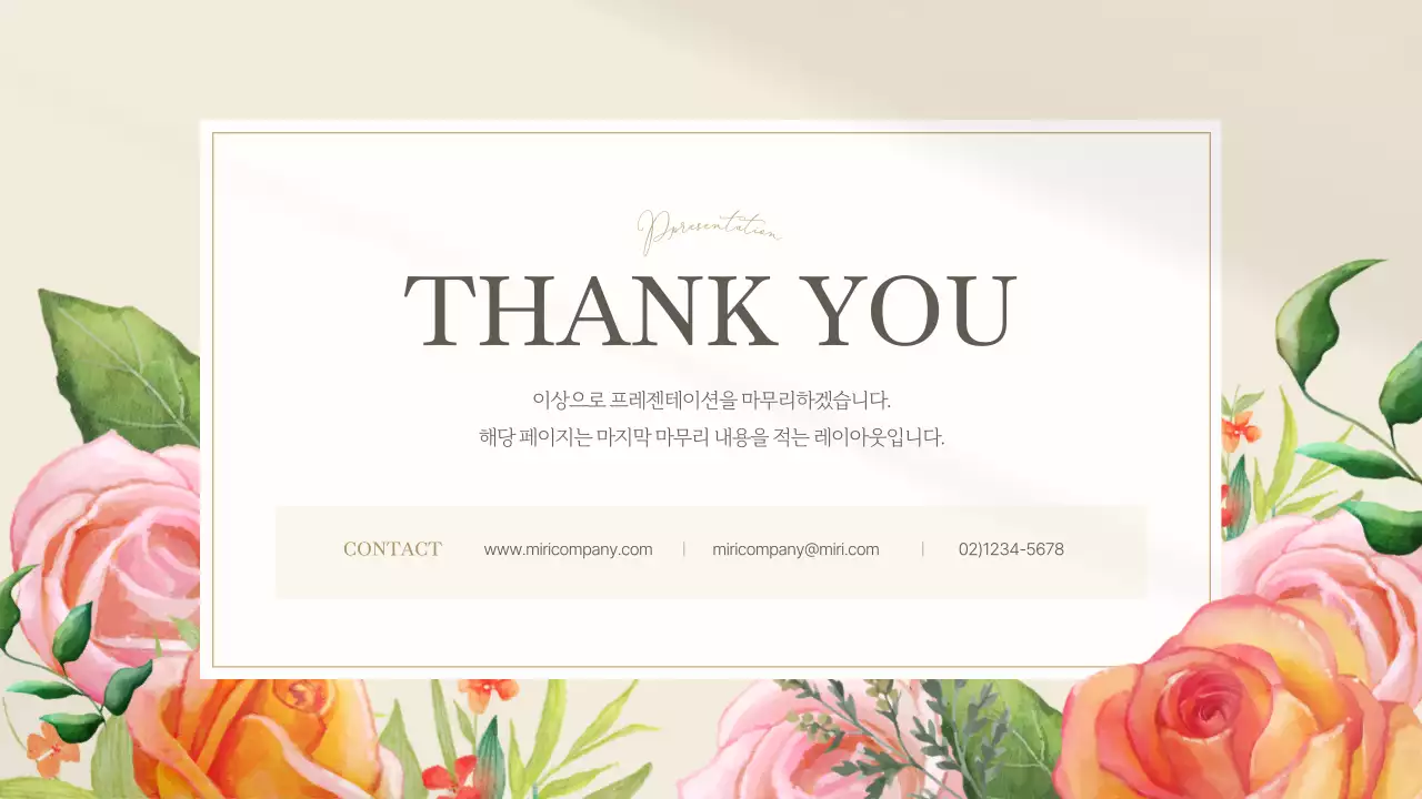 아이보리색의 고급스러운 플라워 발표자료