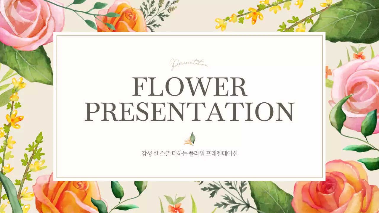 아이보리색의 고급스러운 플라워 발표자료
