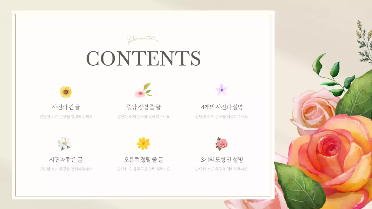 아이보리색의 고급스러운 플라워 발표자료