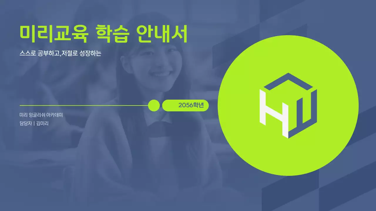 남색과 연두의 심플한 학원 교육 안내서