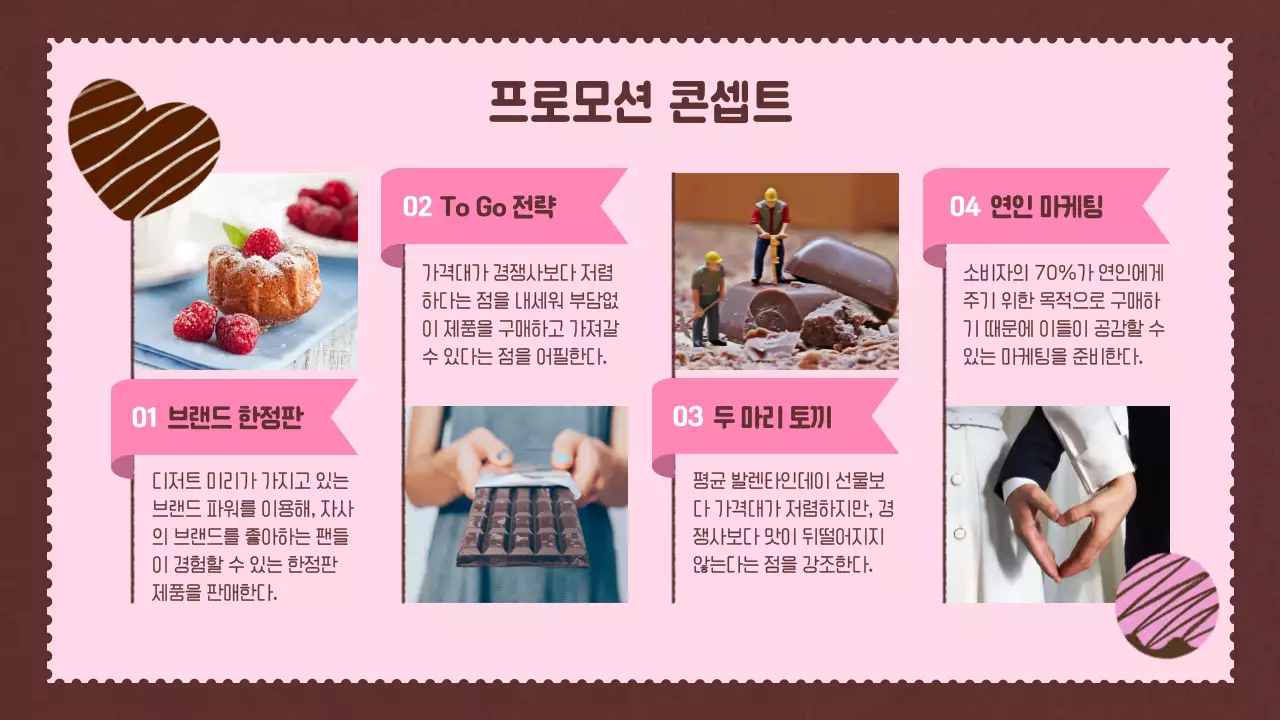 사랑이 넘치는 귀여운 발렌타인 기획안