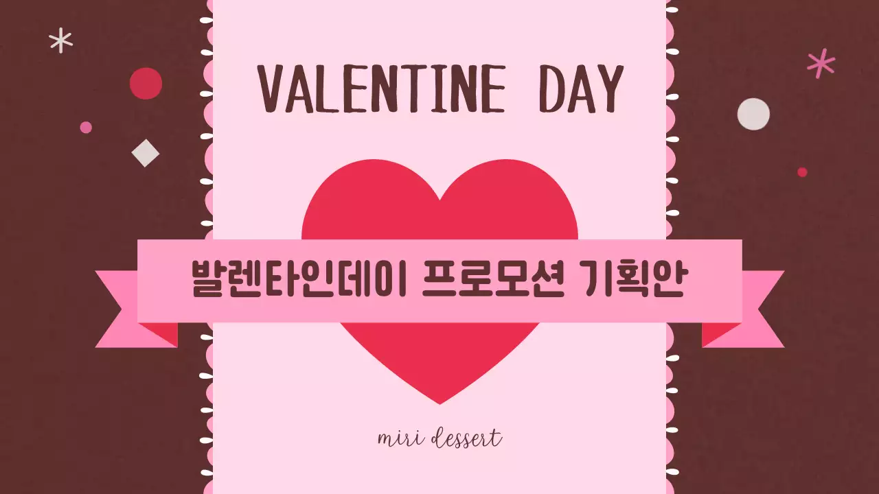 사랑이 넘치는 귀여운 발렌타인 기획안